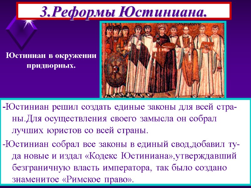 3.Реформы Юстиниана. -Наибольшего расцвета империя достигла при Юстиниа-не(527-565).Он опасаясь заговоров,очень часто жестоко расправлялся с
